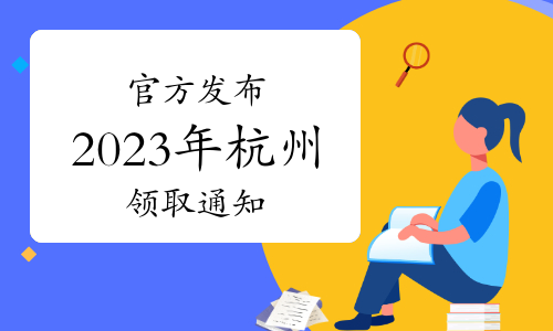 官方发布：2023年杭州拱墅区卫生专业初级药士证书领取通知