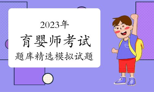 2023年育婴师考试题库精选模拟试题及答案（11月2日）