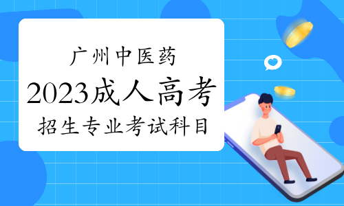 广州中医药大学2023成人高考招生专业及考试科目