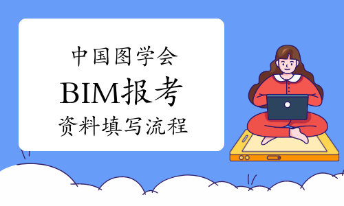 中国图学会BIM报考资料填写流程