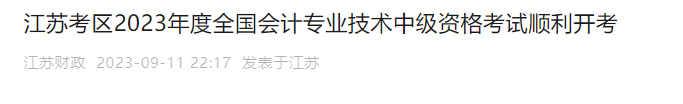 2023年度全国会计专业技术中级资格考试顺利开考