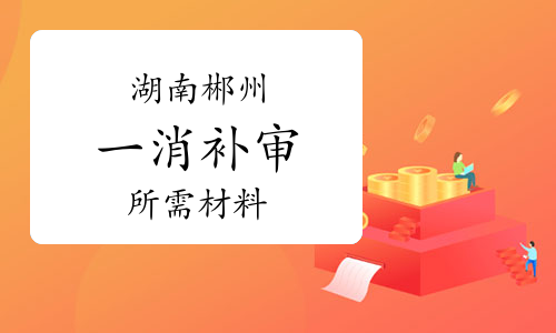 2022年度湖南郴州一级消防工程师补审即将开始，审核材料有哪些