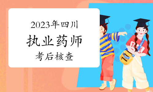 注意：四川将对2023年执业药师报考人员的报考条件进行考后核查