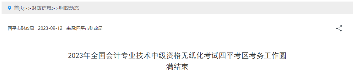 2023年全国会计专业技术中级资格无纸化考试四平考区考务工作圆满结束