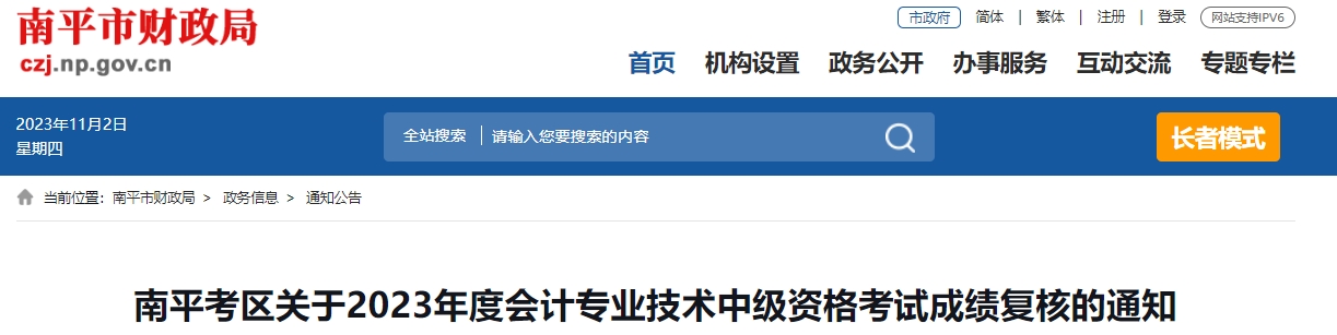 南平考区关于2023年度会计专业技术中级资格考试成绩复核的通知