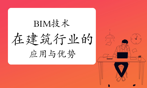 BIM技术在建筑行业的应用与优势