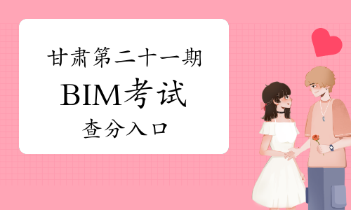 点击进入：甘肃第二十一期BIM考试查分入口