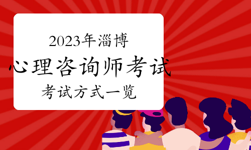 如何应对2023年下半年淄博心理咨询师考试？考试方式一览