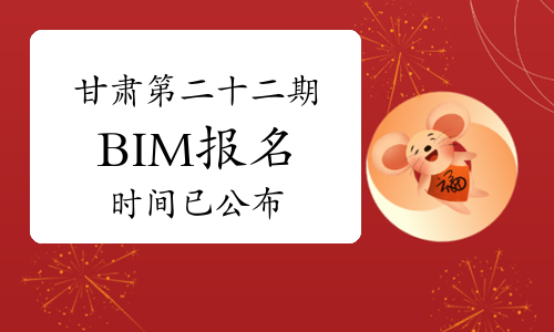 甘肃第二十二期BIM报名时间已公布