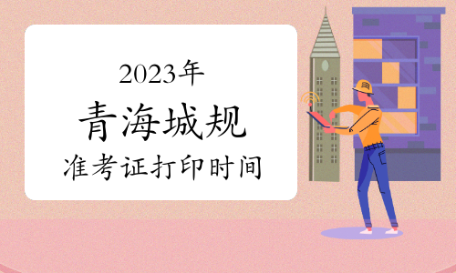 2023年青海城乡规划师考试准考证打印时间为9月12日至15日