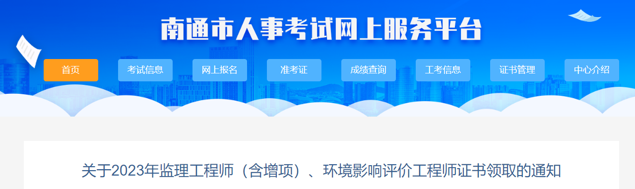 2023年江苏南通监理工程师（含增项）证书领取的通知