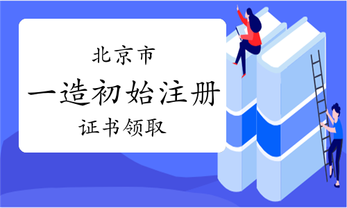 2023年北京一级造价师初始注册证书领取通知（第16批）