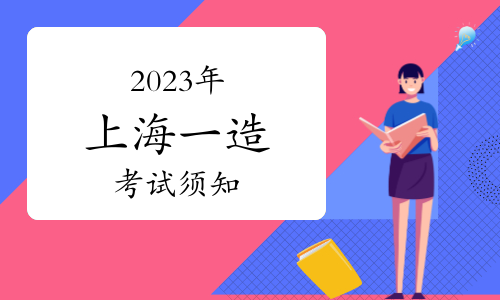 上海市职业能力考试院：2023年上海一级造价师考试须知