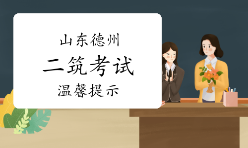 德州人社：2023年山东德州二级建筑师考试温馨提示