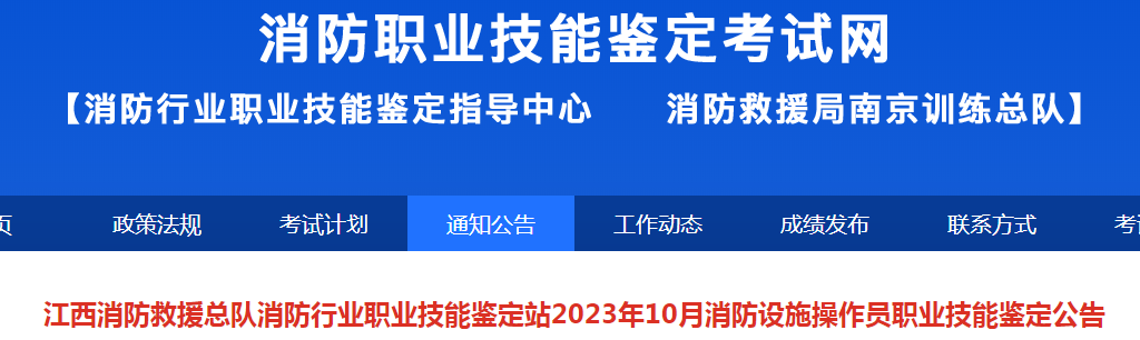 2023年10月江西初级消防设施操作员技能鉴定公告