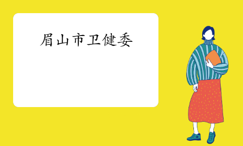 注意，2022年四川眉山卫生专业初级药师证书开通邮寄发放了