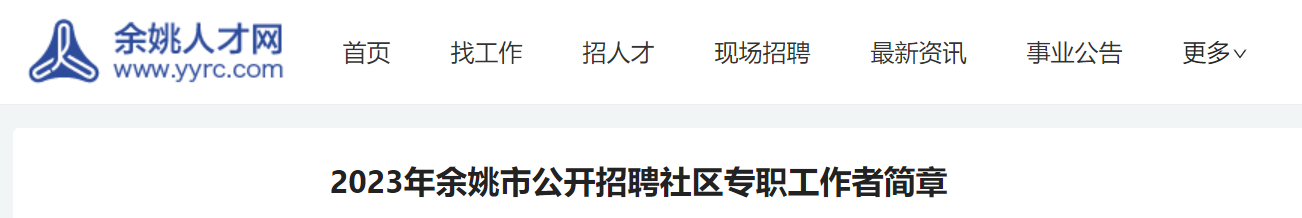 2023年余姚市公开招聘社区专职工作者简章