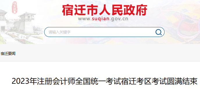 2023年江苏宿迁注会考试结束，cpa报名人数1984人