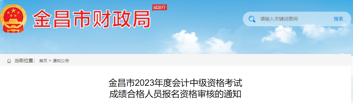 金昌市2023年度会计中级资格考试成绩合格人员报名资格审核的通知