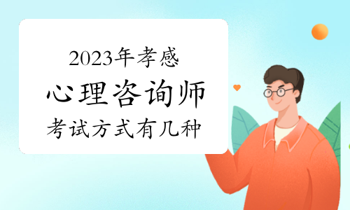 2023年第二次孝感心理咨询师考试方式有几种？线上和线下两种