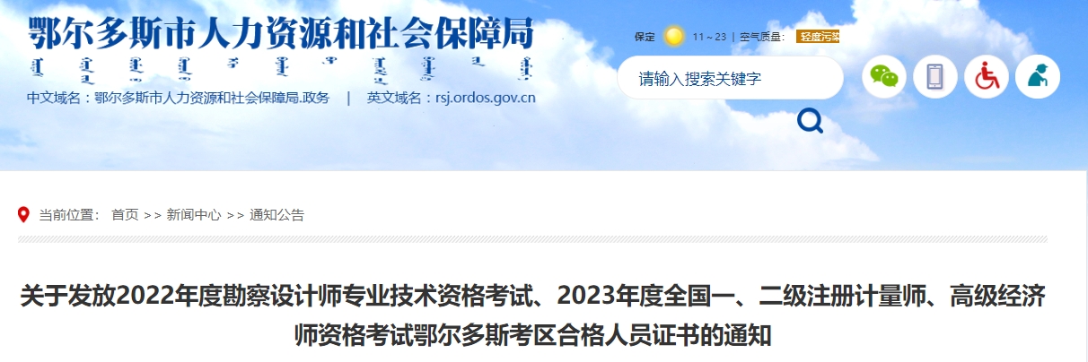 关于发放2022年度勘察设计师专业技术资格考试、2023年度全国一、二级注册计量师、高级经济师资格考试鄂尔多斯考区合格人员证书的通知