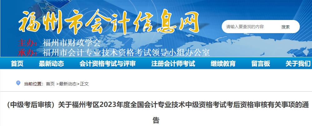 (中级考后审核)关于福州考区2023年度全国会计专业技术中级资格考试考后资格审核有关事项的通告