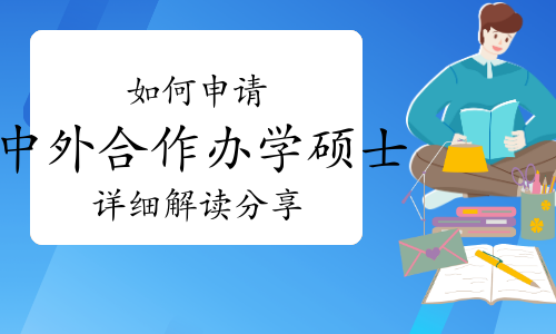 如何申请中外合作办学硕士？详细解读分享