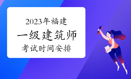 福建住建厅发布：2023年福建一级注册建筑师资格考试时间安排