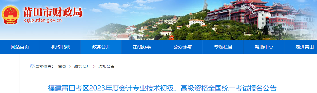 福建莆田考区2023年度会计专业技术初级、高级资格全国统一考试报名公告