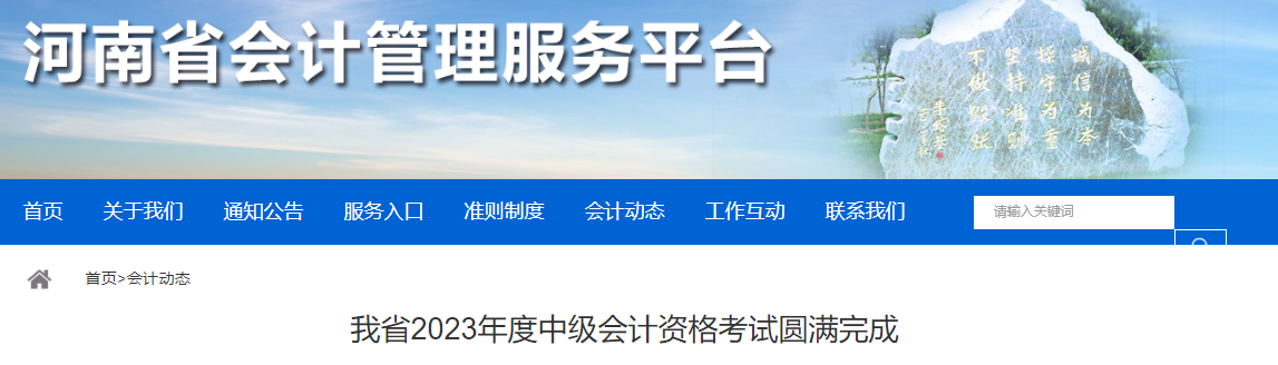 我省2023年度中级会计资格考试圆满完成通知