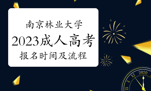 南京林业大学2023年成人高考报名时间及流程