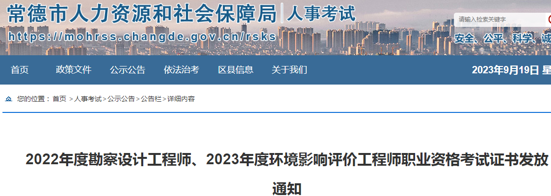 2023年湖南常德环境影响评价工程师考试合格证书领取通知