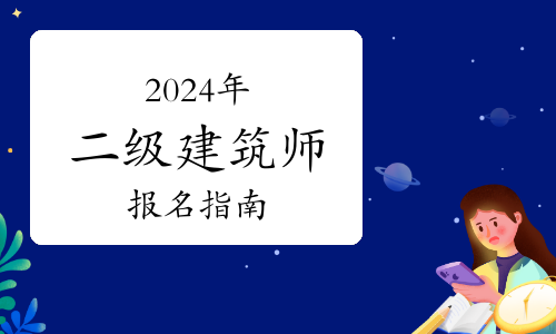 2024年二级注册建筑师报名指南