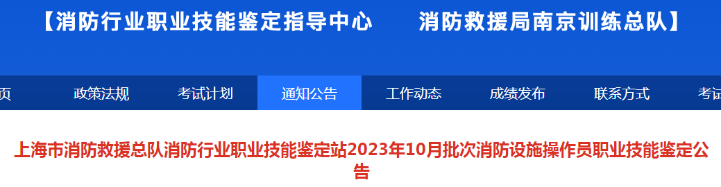 2023年10月上海初级消防员鉴定公告