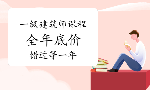 双11购课狂欢季！一级建筑师课程全年底价，错过等一年！