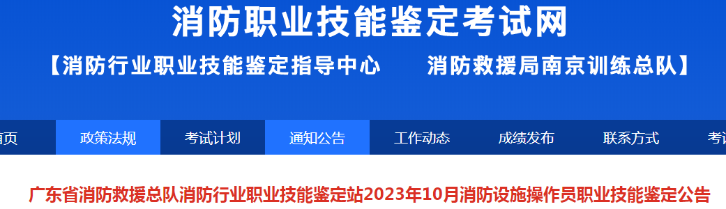 2023年10月广东初级消防设施操作员技能鉴定公告