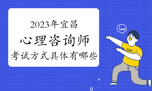 2023年下半年宜昌心理咨询师考试方式具体有哪些？