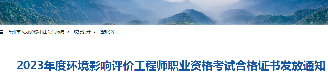 2023年山东漳州环境影响评价工程师考试合格证书领取通知