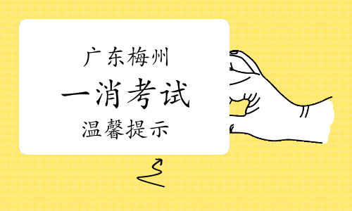 梅州市人民政府：2023年广东梅州一级消防工程师考试温馨提示