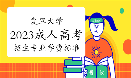 复旦大学2023年成人高考招生专业及学费标准