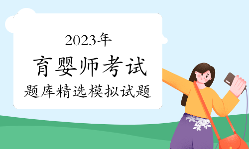 2023年育婴师考试题库精选模拟试题及答案（11月1日）