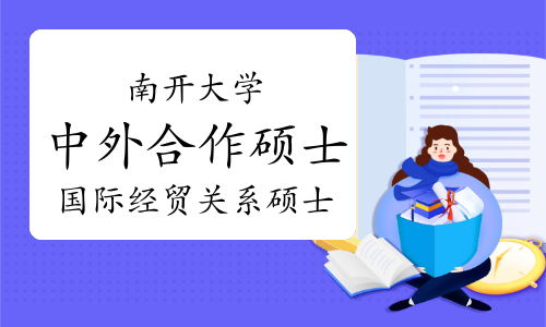 南开大学中外合作硕士——国际经贸关系硕士项目简介