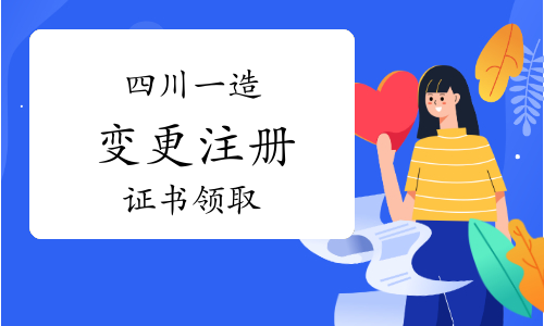 2023年四川一级造价工程师第33批变更注册证书（贴条）领取通知