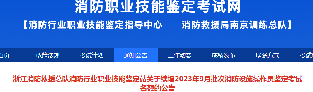 浙江关于续增2023年9月批次初级消防设施操作员鉴定考试名额的公告