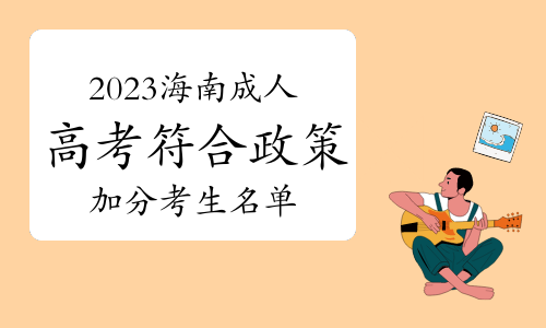 官方：2023年海南成人高考符合政策加分考生共计359名