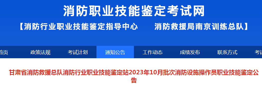 2023年10月甘肃初级消防设施操作员技能鉴定公告