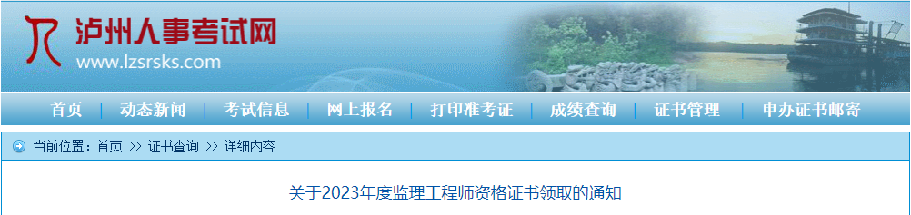 2023年四川泸州监理工程师资格证书领取的通知