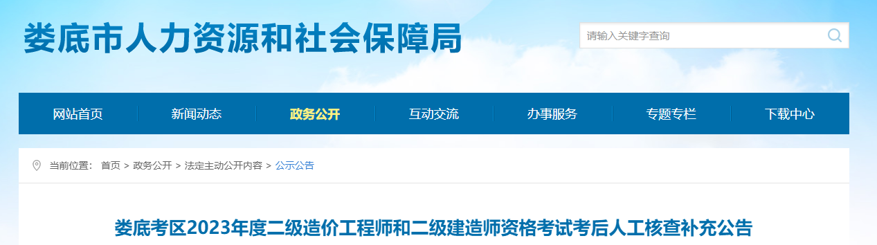 2023年湖南娄底二级造价工程师考后人工核查补充公告