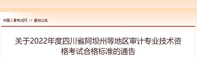 关于2022年度四川省阿坝州等地区审计专业技术资格考试合格标准的通告