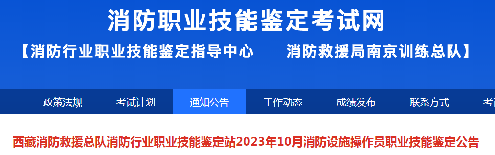 2023年10月西藏初级消防设施操作员技能鉴定公告